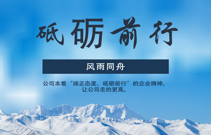 風雨同舟 砥礪前行 揚帆起航——為繼續全面實現公司發展努力奮斗
